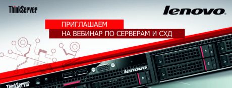 Приглашаем на вебинар Lenovo