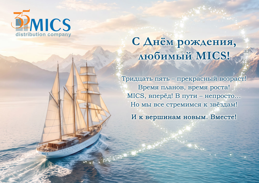 С 35-летием MICS!