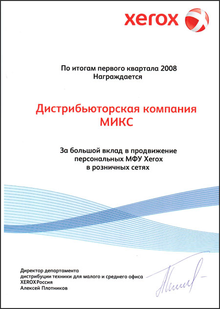 Диплом «За большой вклад в продвижение персональных МФУ Xerox в розничных сетях» 