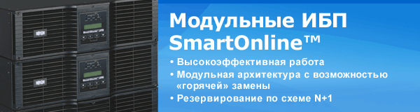 Модульные ИБП SmartOnline™