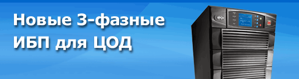 Новые 3-фазные ИБП для ЦОД