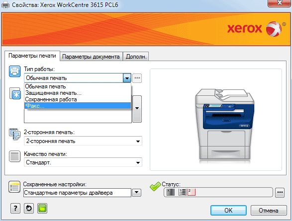 МФУ Xerox WC3615, установки драйвера для отправки факса