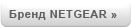 Сайт компании NETGEAR Бренд NETGEAR
